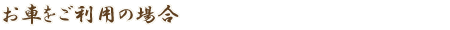 お車をご利用の場合