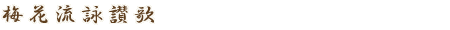 梅花流詠讃歌